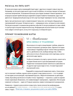 Набор "Таро Сказочных Архетипов / Tarot of the Divine"