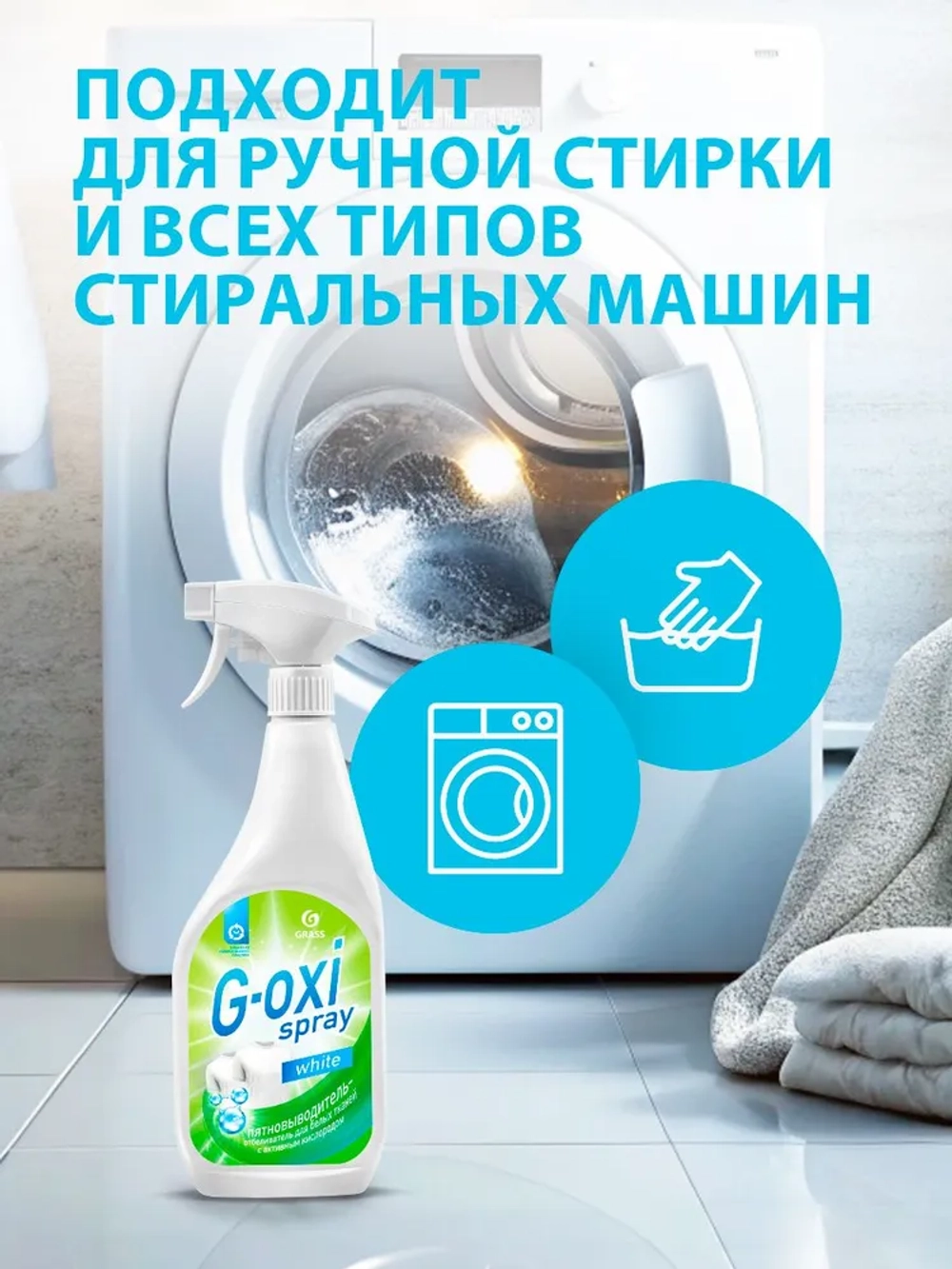 Пятновыводитель и отбеливатель GraSS G-oxi spray 600мл