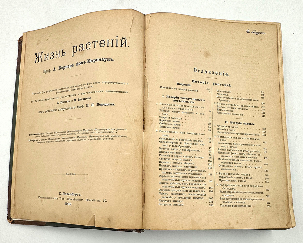 Кернер А. Жизнь растений, в 2-х т., СПб., Просвещение, 1901-1903г.
