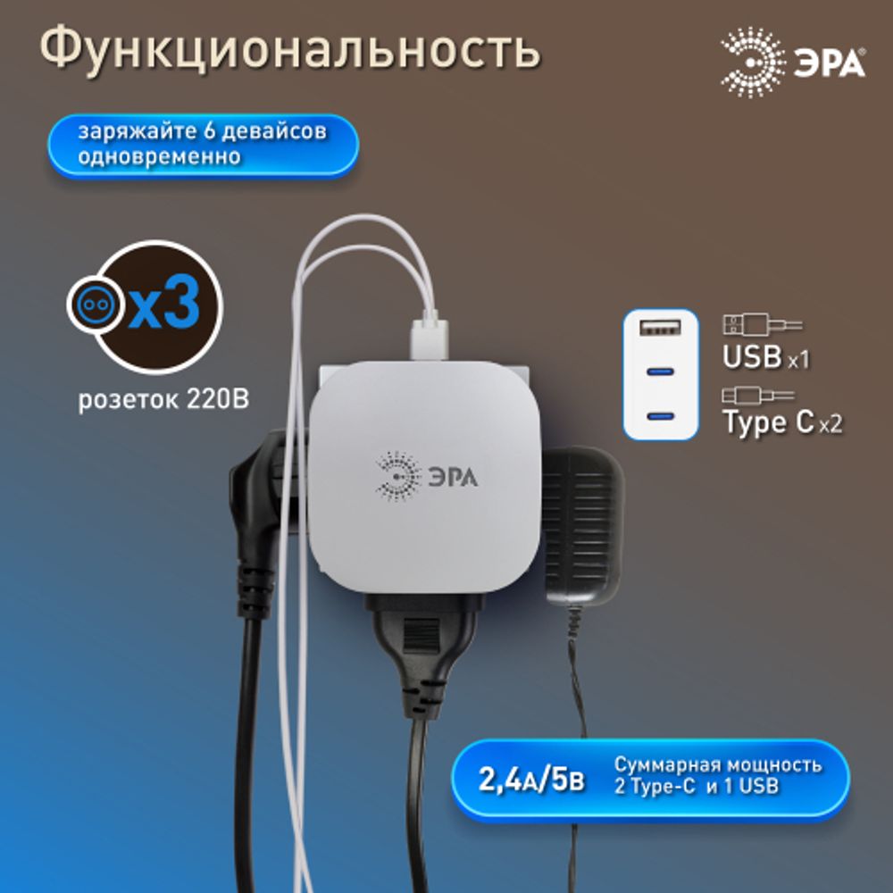 Разветвитель электрический ЭРА SP-3e-3USBAC-W на 3 розетки + 3 USB A+C с заземлением со шторками 16А белый | Электротовары