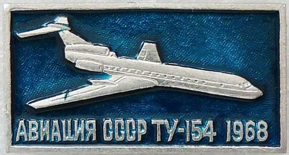 Значок Авиация СССР, Ту-154 1968