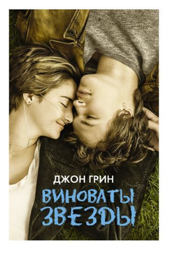 Виноваты звезды