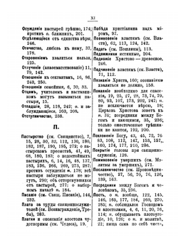 Краткий толкователь мест Священного Писания, извращаемых инакомыслящими с православной церковью | Смолин Иоанн Вуколович