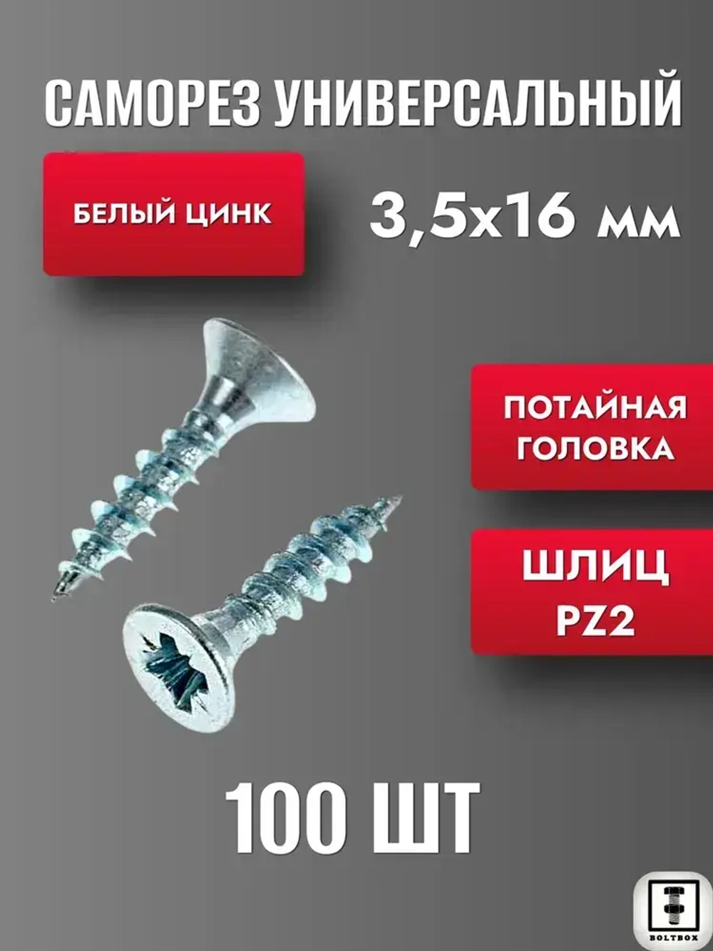 Саморез 3.5 х 16 мм универсальный белый цинк 100 шт