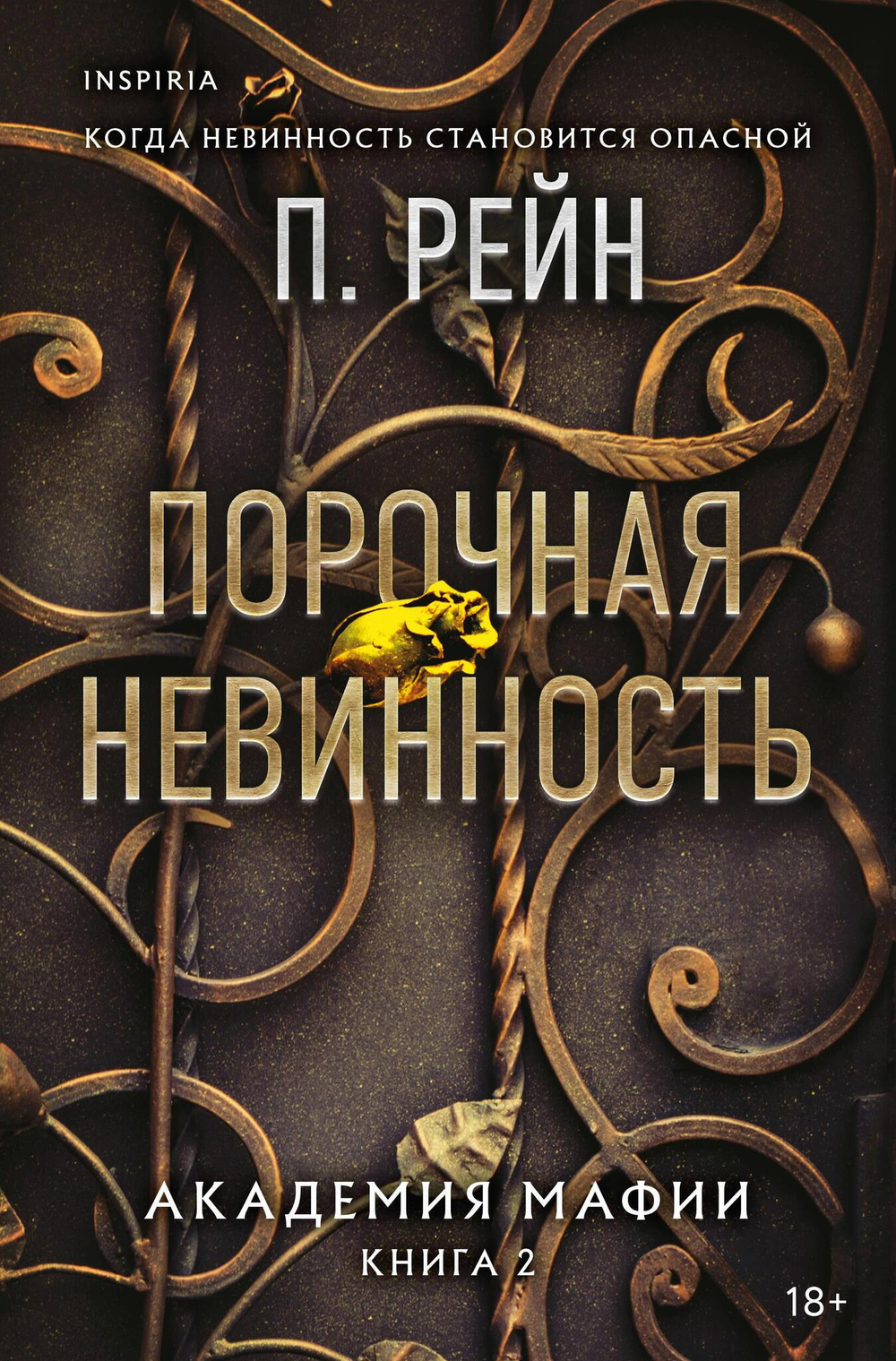Порочная невинность (Академия мафии #2)