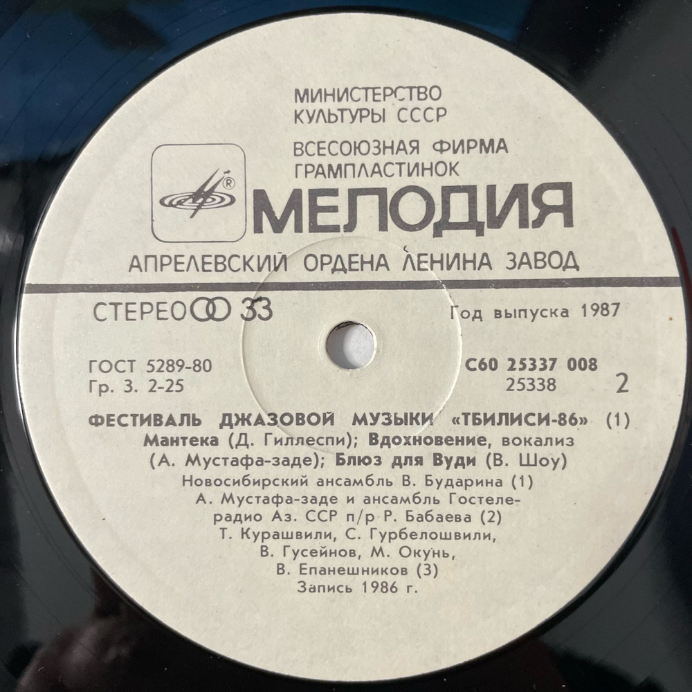 Винтажная виниловая пластинка LP Сборник Джаз Фестиваль Тбилиси 86 (СССР 1987) (Джаз ансамбль Давида Голощекина, Ростовский Концертный Джаз-оркестр Кима Назаретова и др)