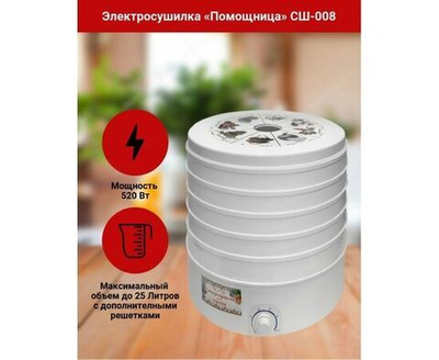 Сушилка для овощей и фруктов ПОМОЩНИЦА СШ-008 520 Вт, 25 литров