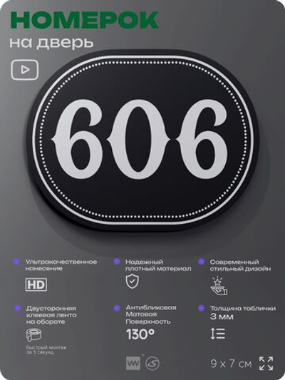 Номерок на дверь квартиры 606, для кабинета, офиса, шильдик 9 х 7 см, черный, Айдентика Технолоджи