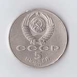 5 рублей 1987 года 70 лет Великой Октябрьской Социалистической революции (Шайба). Есть забоинки на гурте XF- №4