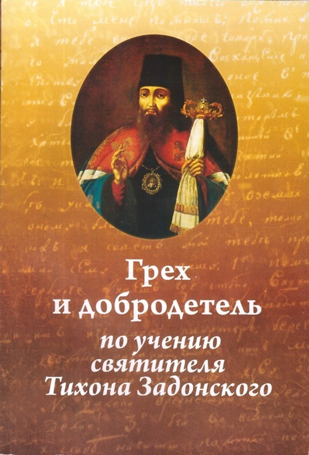 Грех и добродетель по учению святителя Тихона Задонского