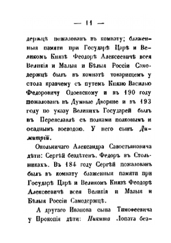 Приложение к родословной книге рода Хитрово | Ф.Н. Хитрово