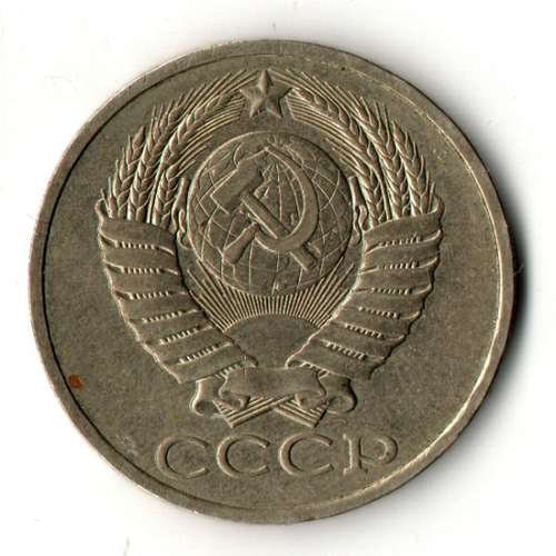 50 копеек 1979 год СССР
