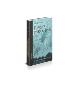 И. Языкова. Красота сквозь века