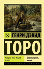 Уолден, или жизнь в лесу. Генри Дэвид Торо