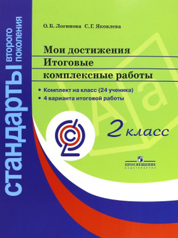 О.Б. Логинова. Мои достижения. Итоговые комплексные работы на 24 ученика. 2 класс. ФГОС
