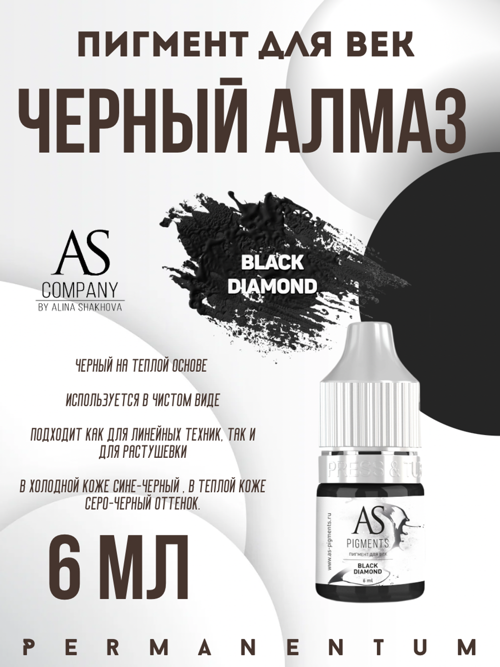 Пигмент для век Black diamond (Черный алмаз) от Алины Шаховой