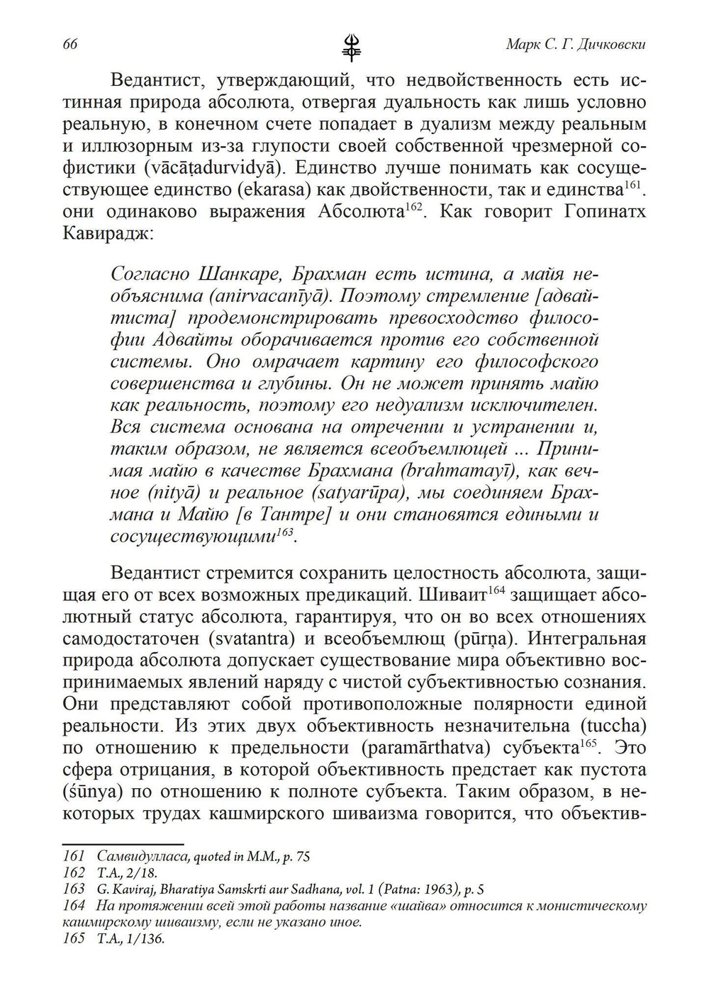 Доктрина вибрации. Анализ доктрин и практик кашмирского шиваизма (PDF)