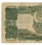 Казначейский билет 3 рубля 1925 год. Кассир Смирнов ЛШ 398947. VG-F