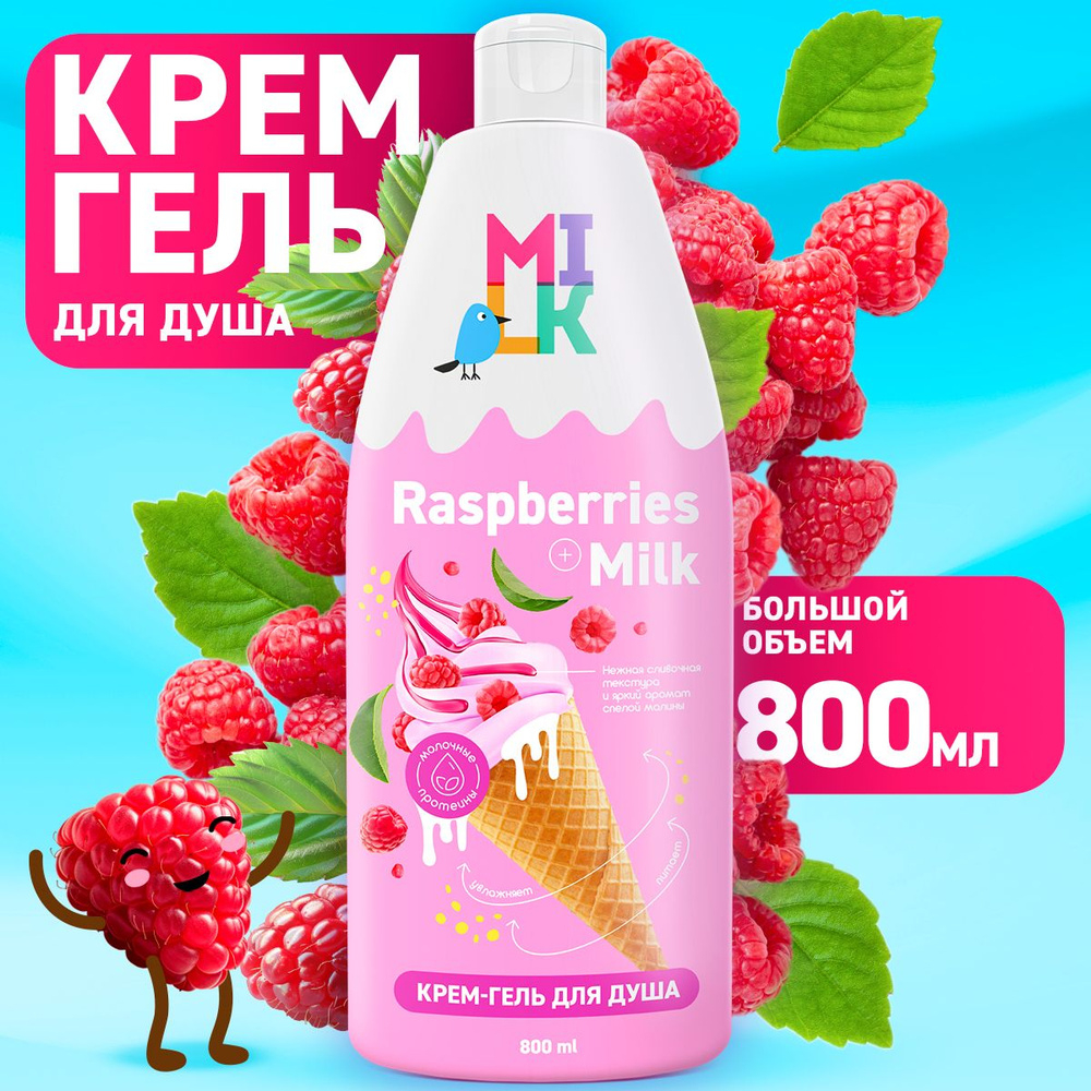 Milk 800мл Гель д/душа Молоко и малина