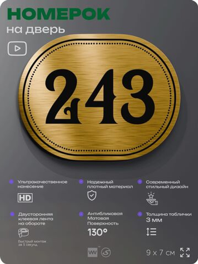 Номерок на дверь квартиры 243, для кабинета, офиса, шильдик 9 х 7 см, золотистый, Айдентика Технолоджи
