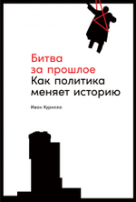 Битва за прошлое