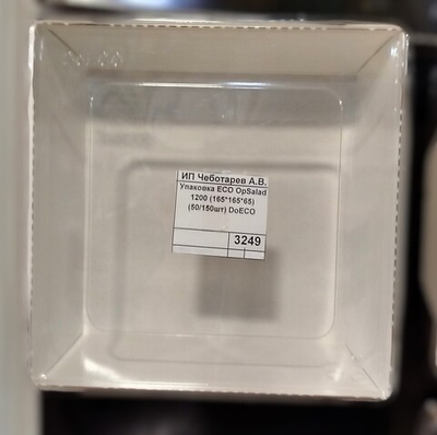 Упаковка ECO OpSalad 1200 (165*165*65) (50/150шт) DoECO