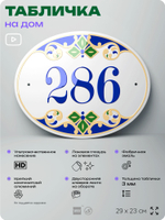 Адресная табличка с номером дома 286, на фасад и забор, на дверь, овальная в средиземноморском стиле, 29х23 см, Айдентика Технолоджи