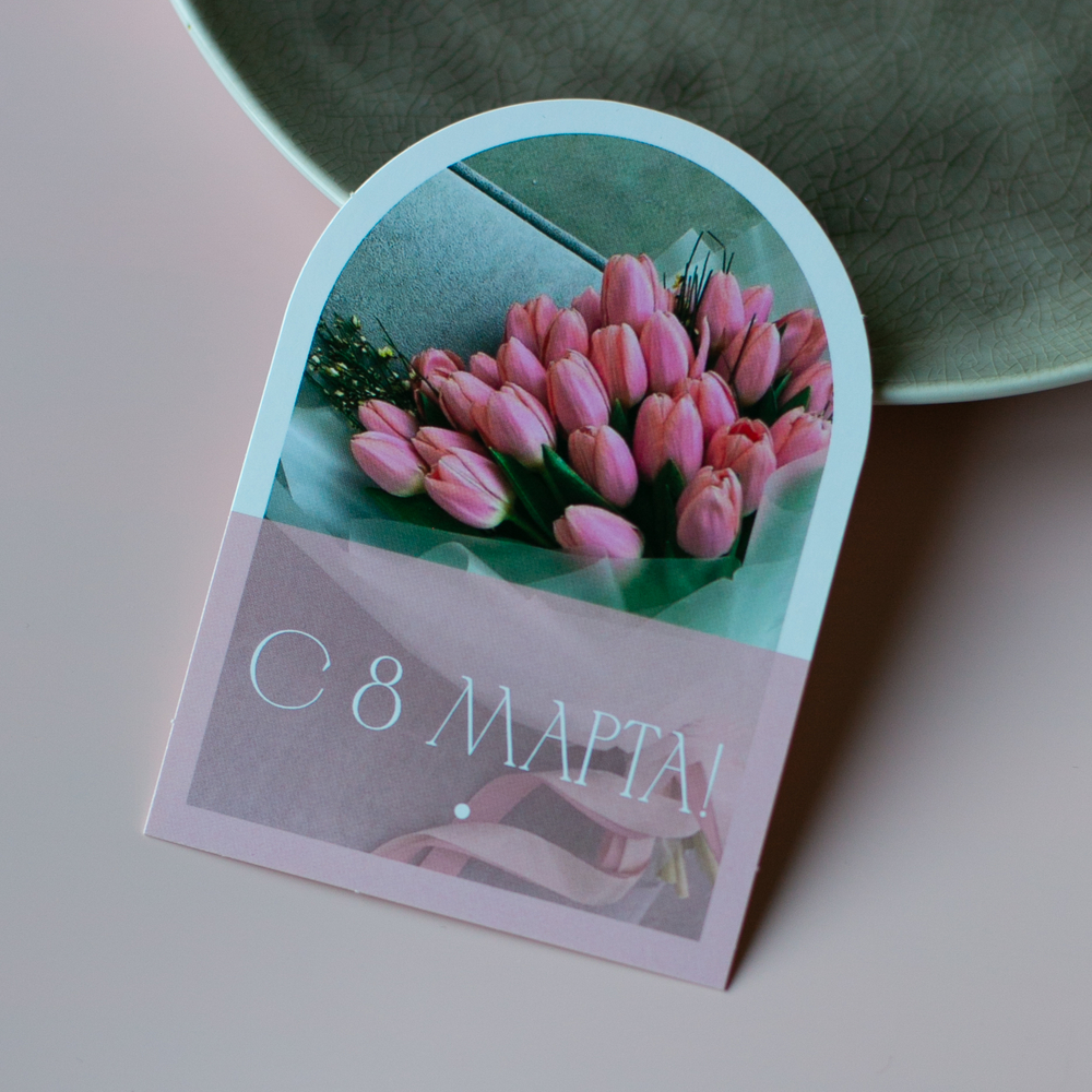 С-1151 карточка (7,5х10,5 см) С 8 Марта! (в упаковке 10 шт.)