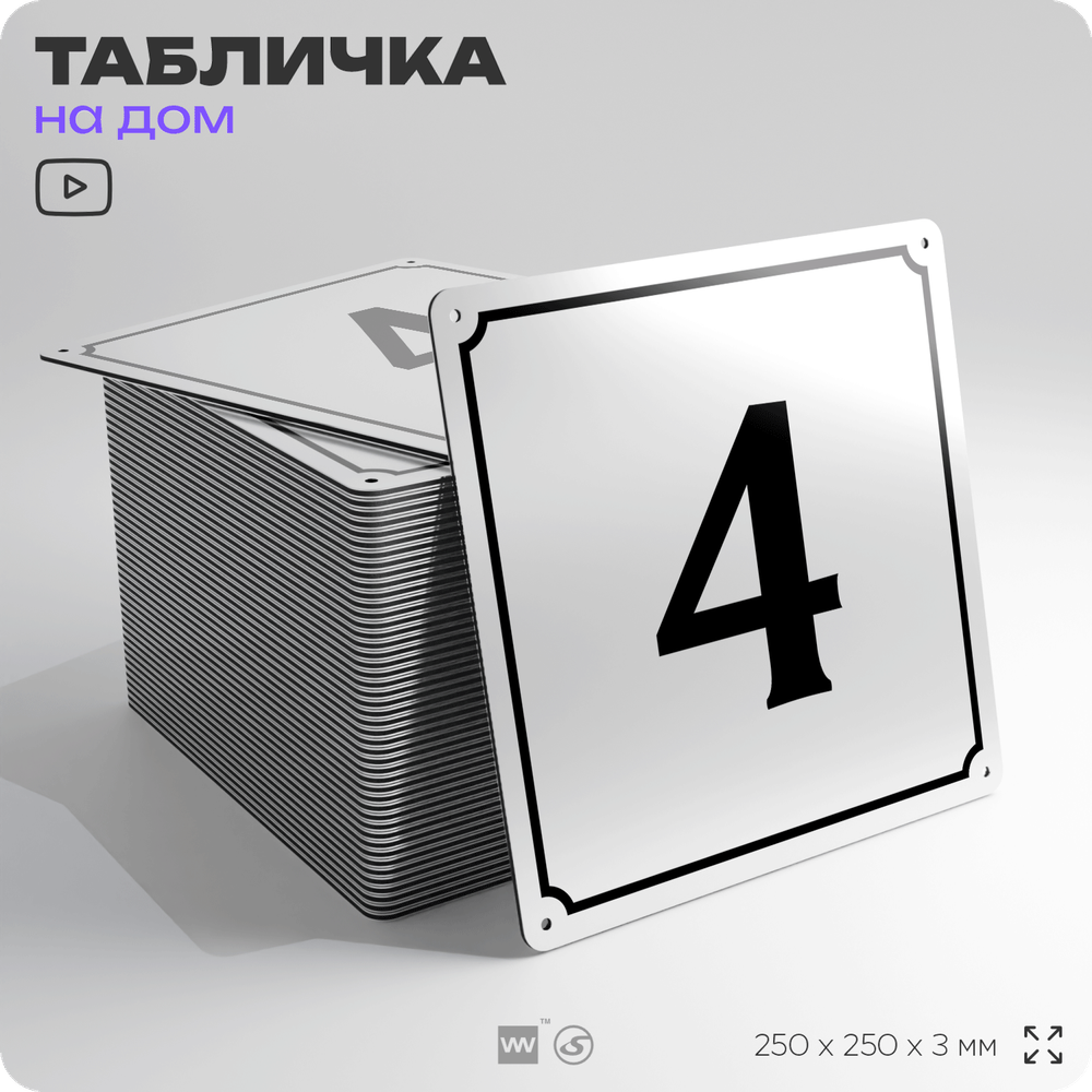 Адресная табличка с номером дома 4, на фасад и забор, белая, Айдентика Технолоджи