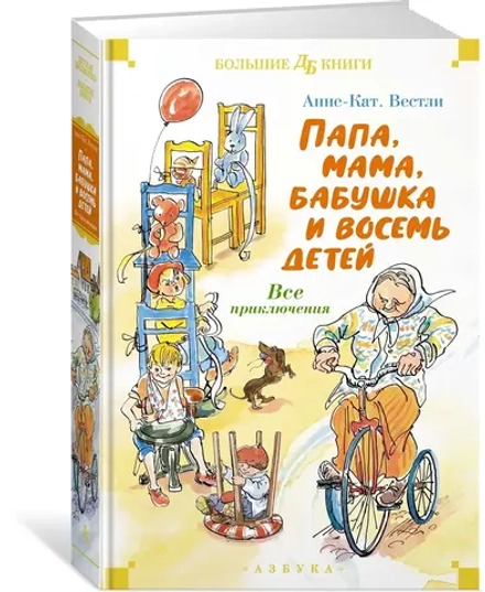 Папа, мама, бабушка и восемь детей. Все приключения