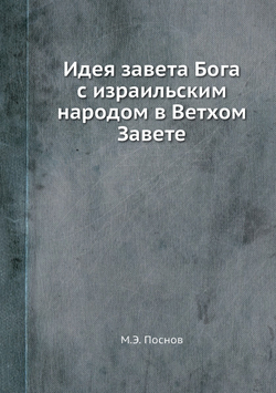 Идея завета Бога с израильским народом в Ветхом Завете | М.Э. Поснов