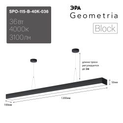 Светильник LED ЭРА Geometria SPO-115-B-40K-036 Block 36Вт 4000K 3200Лм IP40 1200*100*40 черный подвесной драйвер внутри