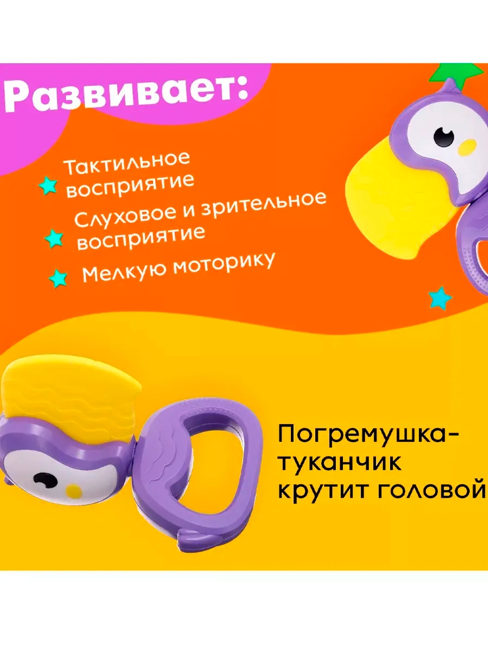Погремушка с прорезывателем Туканчик