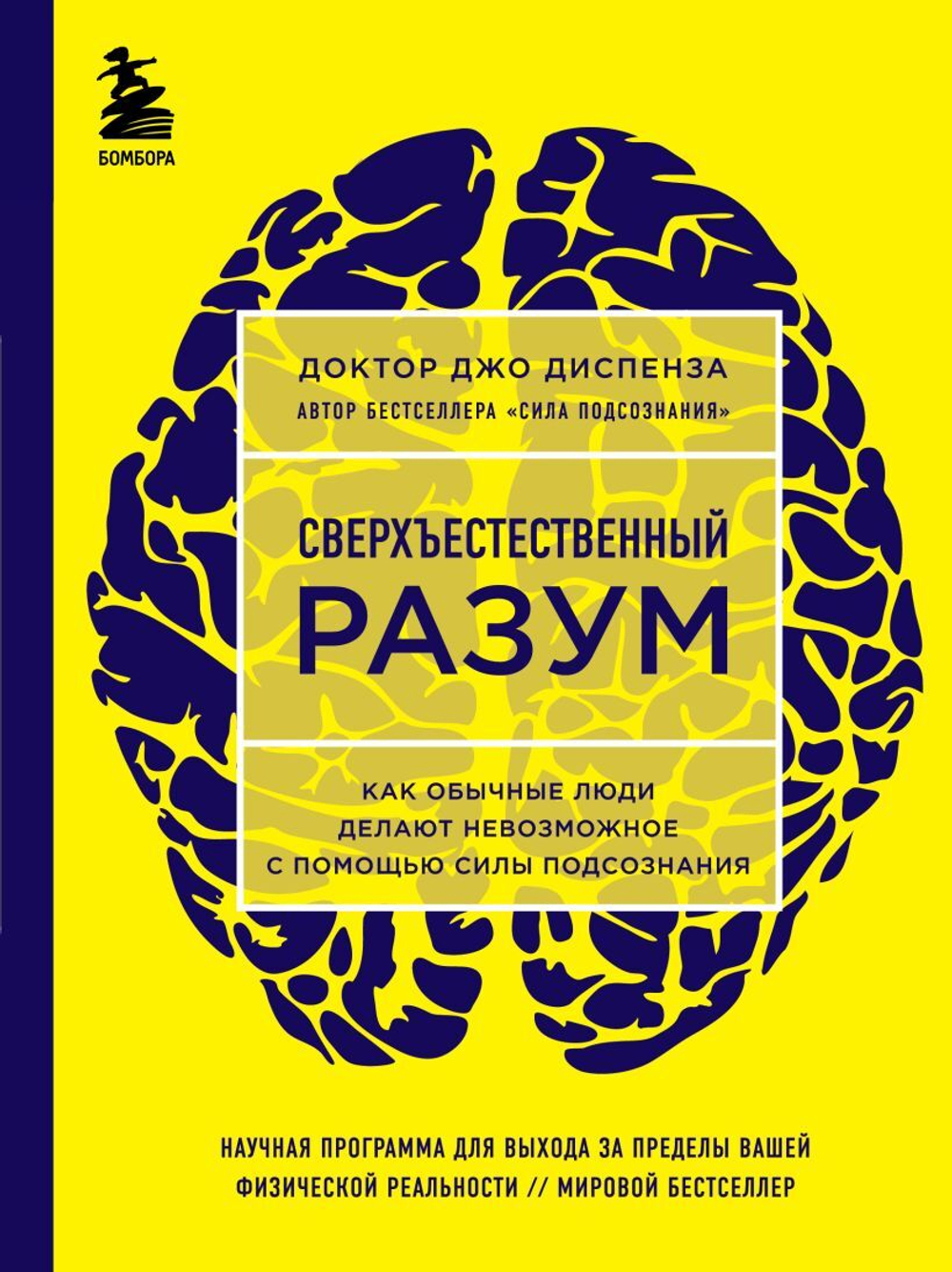 Сверхъестественный разум. Как обычные люди делают невозможное с помощью силы подсознания. Джо Диспенза