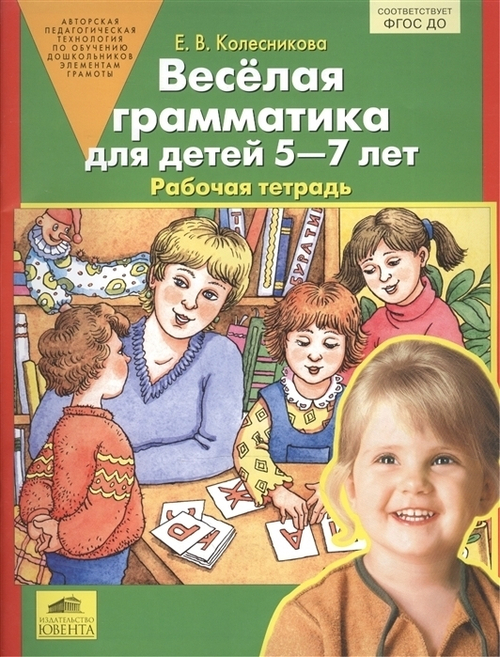 Елена Колесникова: Веселая грамматика для детей 5-7 лет. Рабочая тетрадь. ФГОС ДО