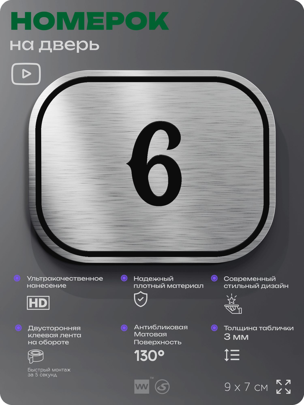 Номерок на дверь квартиры 6, для кабинета, офиса, шильдик 9 х 7 см, серебристый, Айдентика Технолоджи