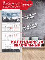 Календарь квартальный "Зимние горы"