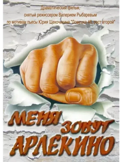 Меня зовут Арлекино (1988) (DVD-R)