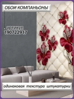 Фотообои 3D объемные красные цветы и каретная стяжка