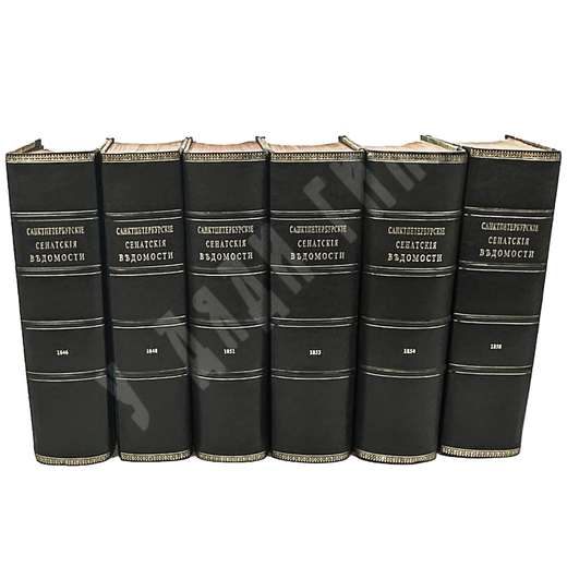 Газета «Санкт-Петербургские сенатские ведомости» 6 книг 1846, 1848, 1851, 1853, 1854, 1858, редкое
