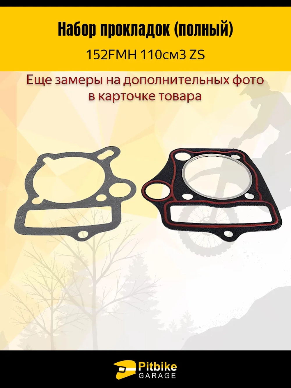 + - Полный набор прокладок 152FMH для мопеда альфа 110см3