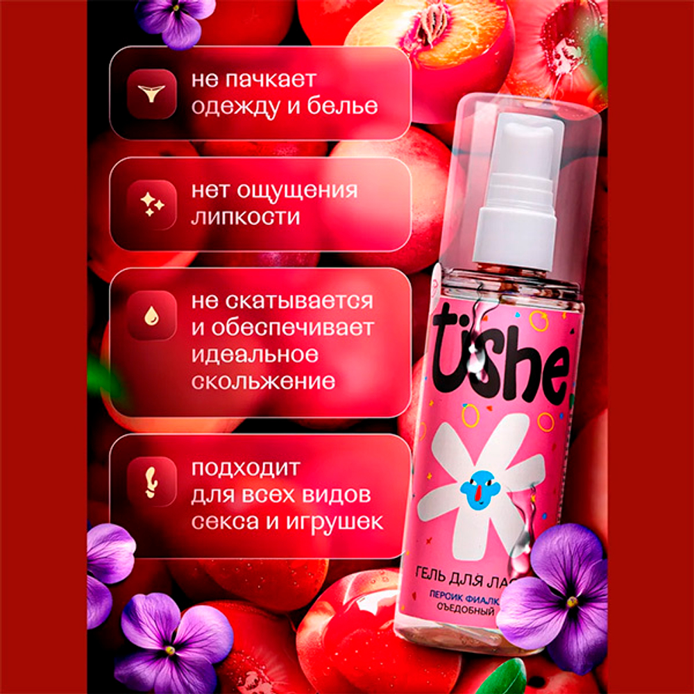 Возбуждающий съедобный лубрикант на водной основе с ароматом персика и фиалки Tishe 125мл