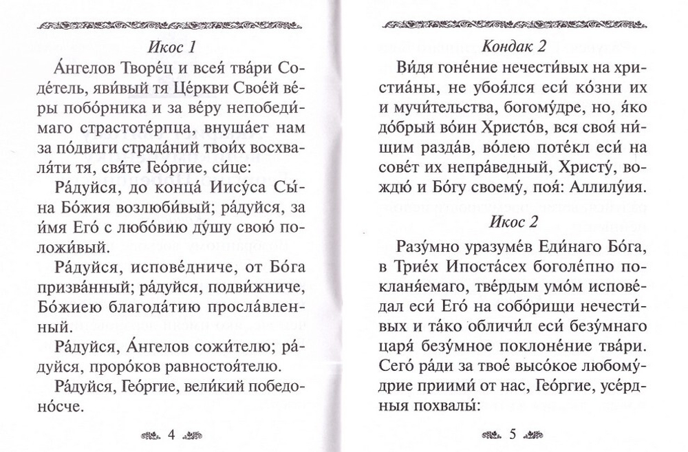 Акафист святому великомученику Георгию Победоносцу