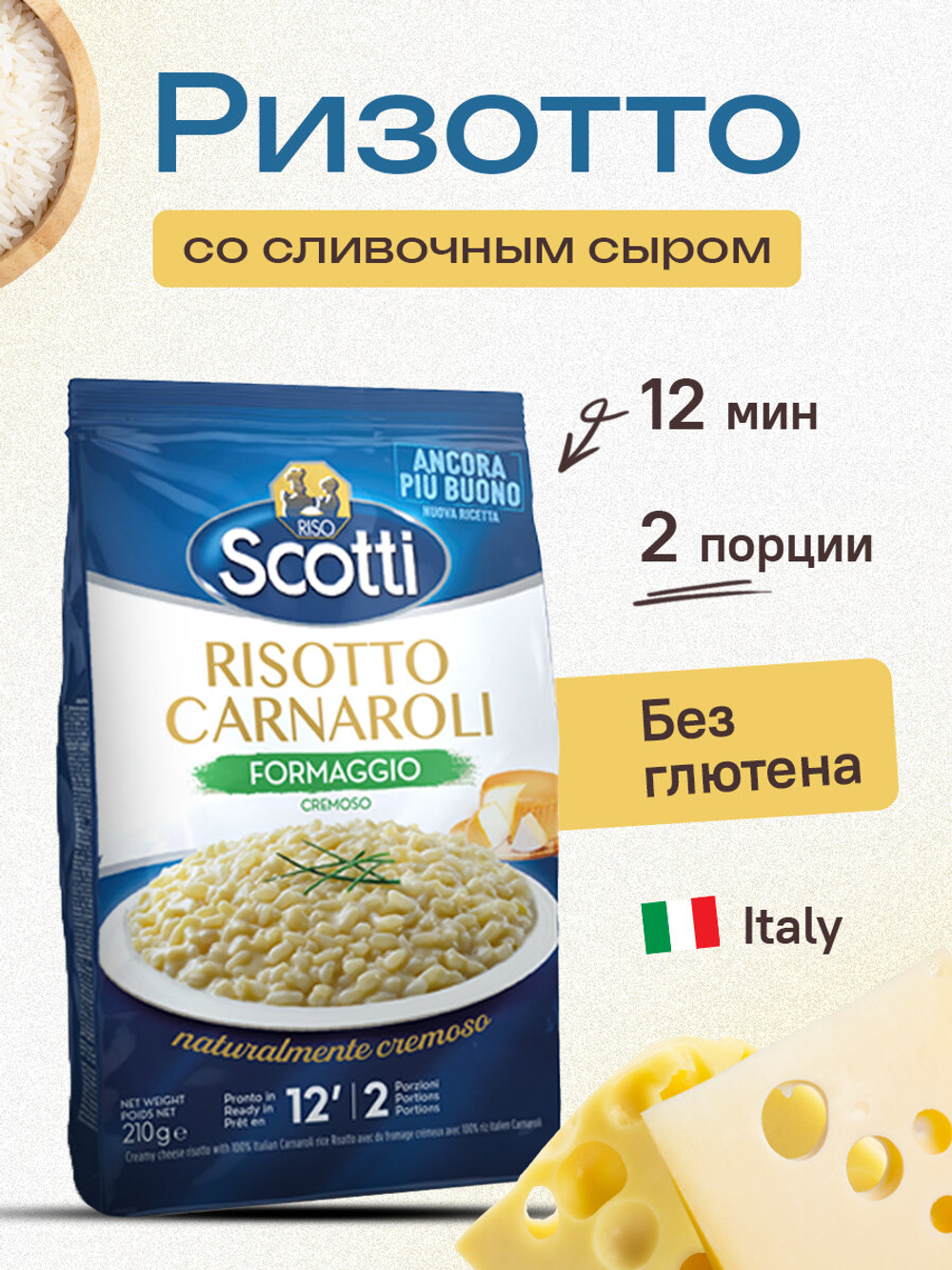 Ризотто со сливочным сыром Riso Scotti "Risotto Carnaroli Formaggio", без глютена,  4 шт. по 210 г.