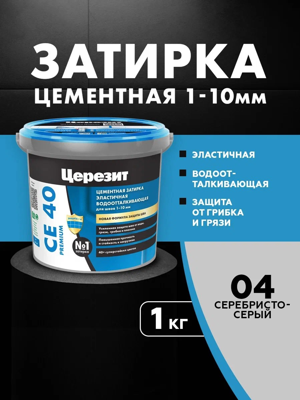CE 40/1 Затирка для швов 1-10мм серебристо-серый 04 (ЦЕРЕЗИТ)