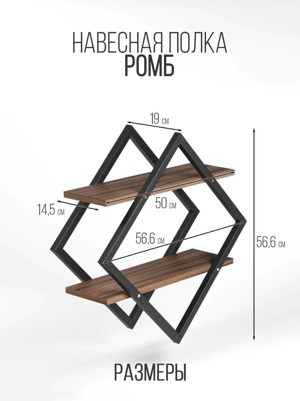 Полка настенная ромб лофт FORMA
