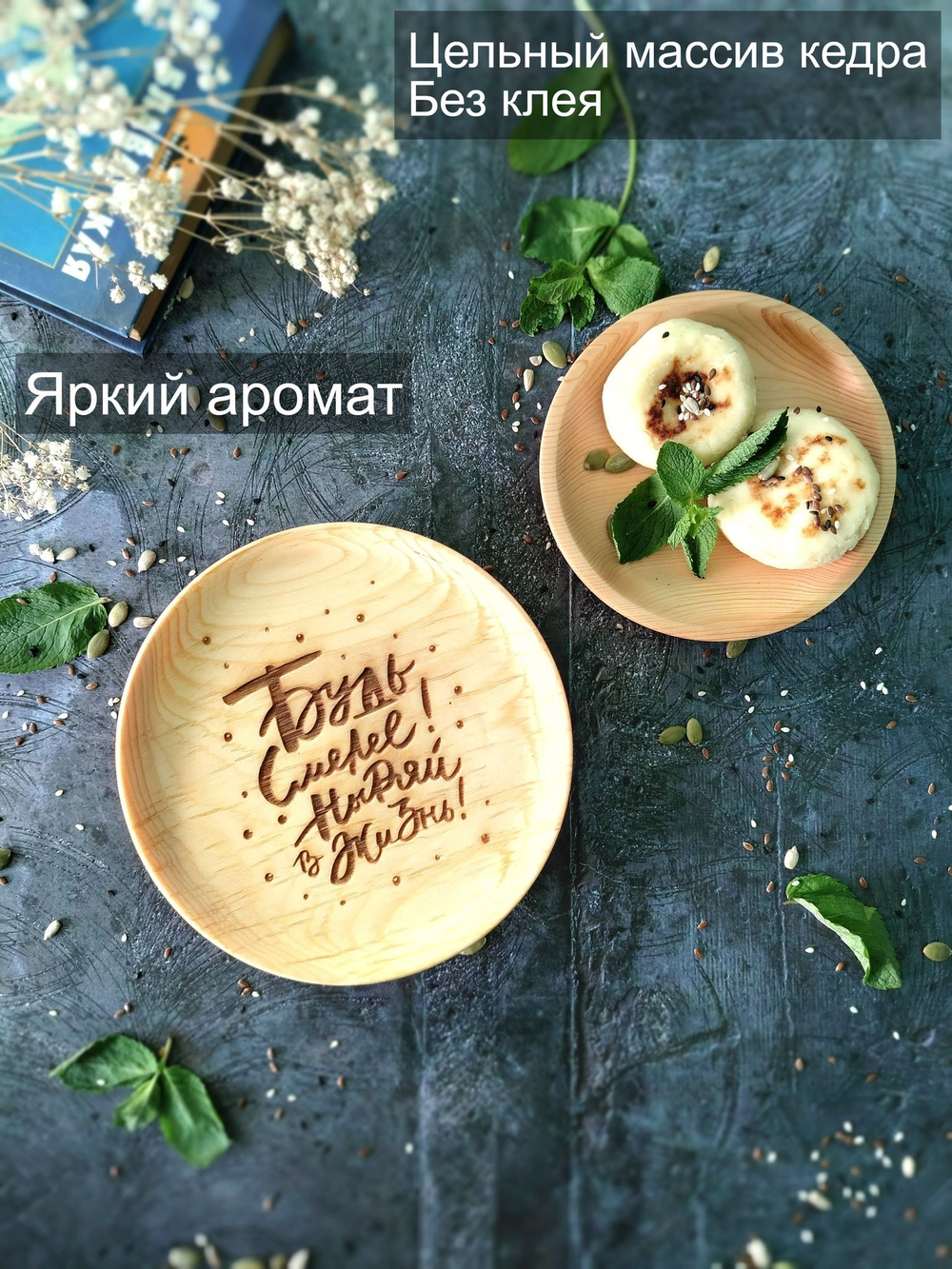 Тарелка деревянная мотивационная "Будь смелей, ныряй в жизнь"