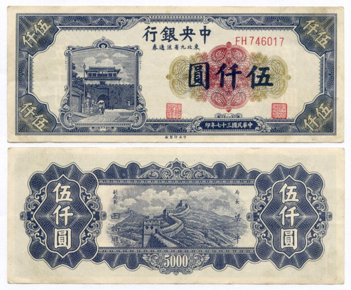 Банкнота Китай 5000 юаней 1948 год FH746017. XF (Выпуск "9 Северо-восточных провинций")