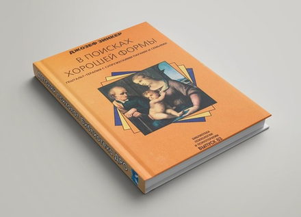 Зинкер Д. "В поисках хорошей формы"