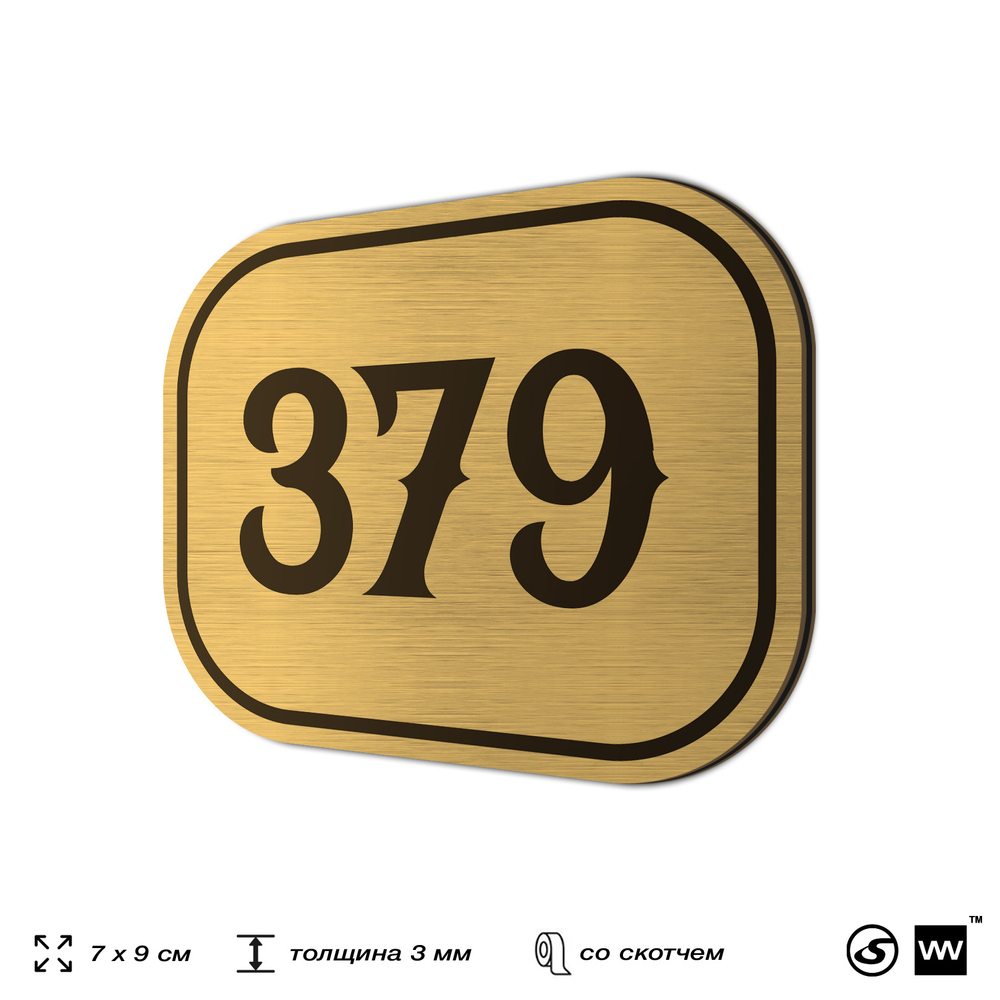 Номерок на дверь квартиры 379, для кабинета, офиса, шильдик 9 х 7 см, золотистый, Айдентика Технолоджи